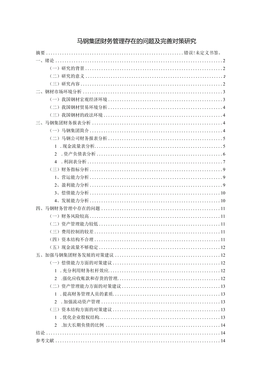 【《马钢集团财务管理存在的问题及优化建议》8600字（论文）】.docx_第1页