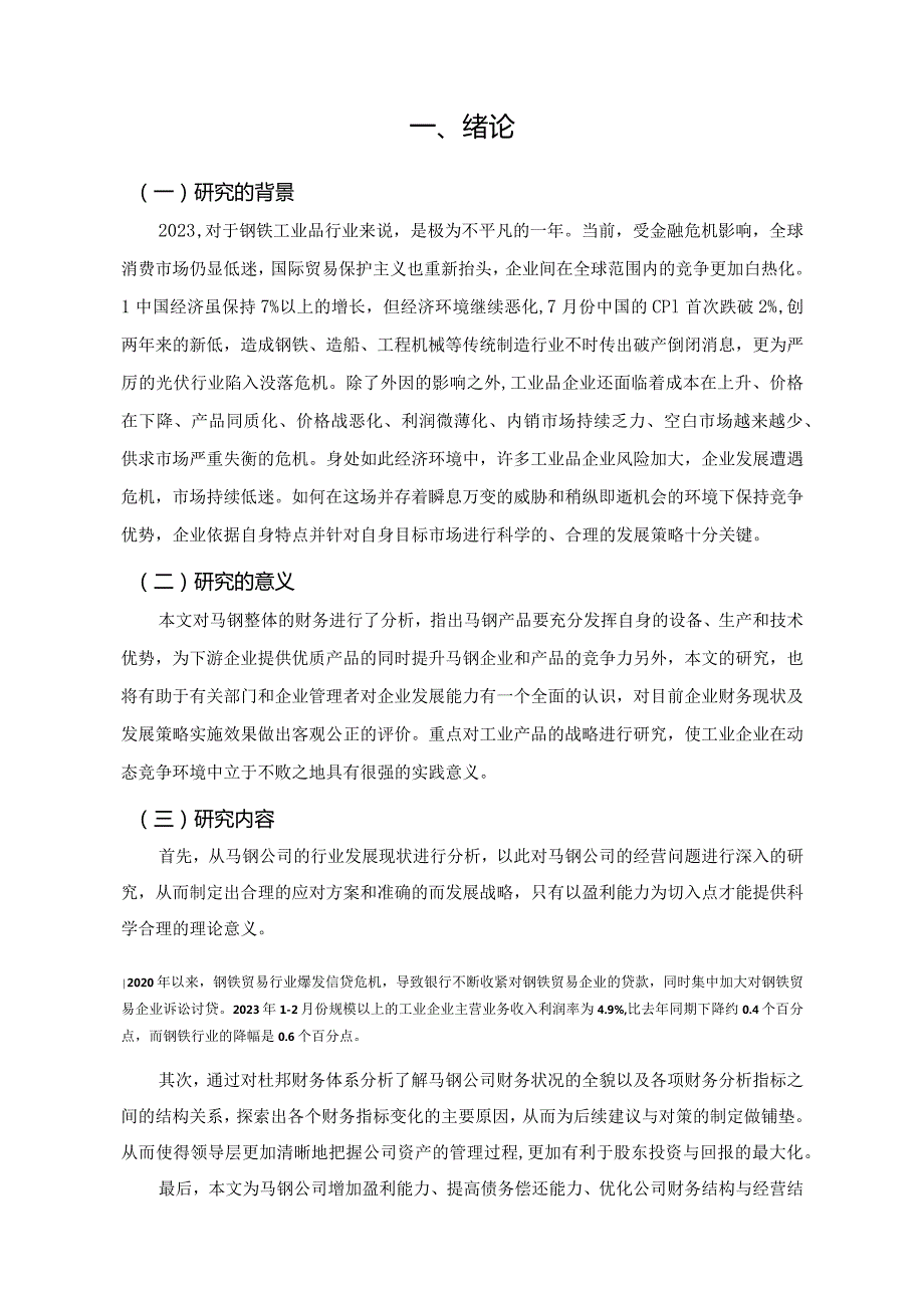 【《马钢集团财务管理存在的问题及优化建议》8600字（论文）】.docx_第2页