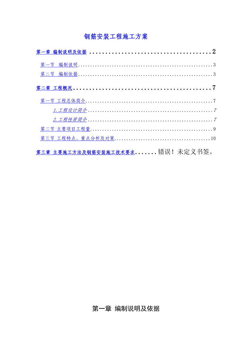 厂房扩建钢筋安装工程施工方案#天津#框架结构.doc_第1页