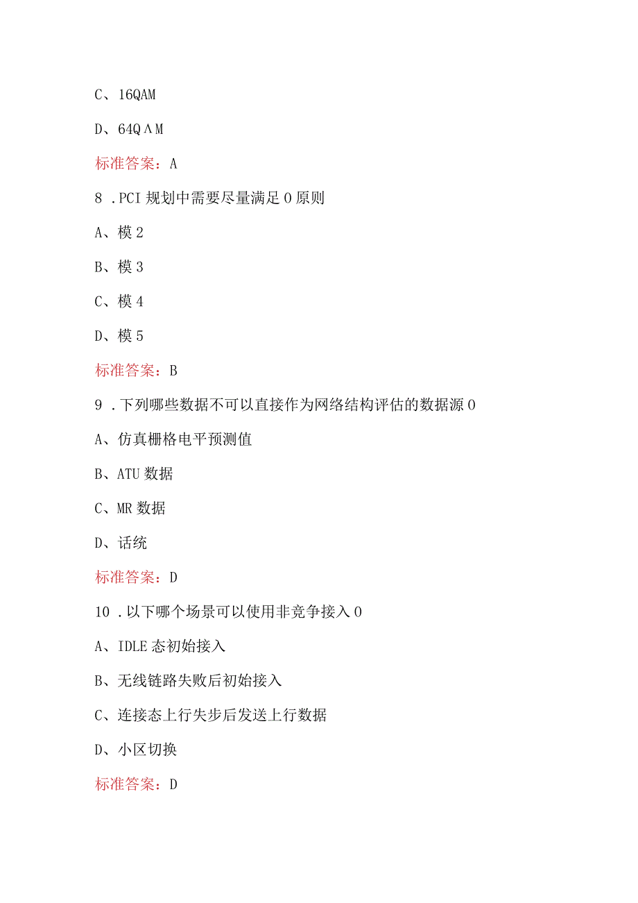 2024年无线网络规划与优化知识考试题库（含答案）.docx_第3页