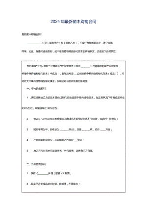 2024年最新苗木购销合同.docx