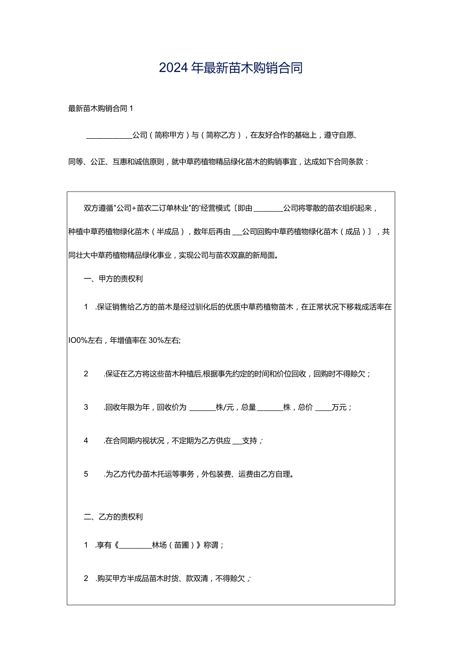 2024年最新苗木购销合同.docx_第1页