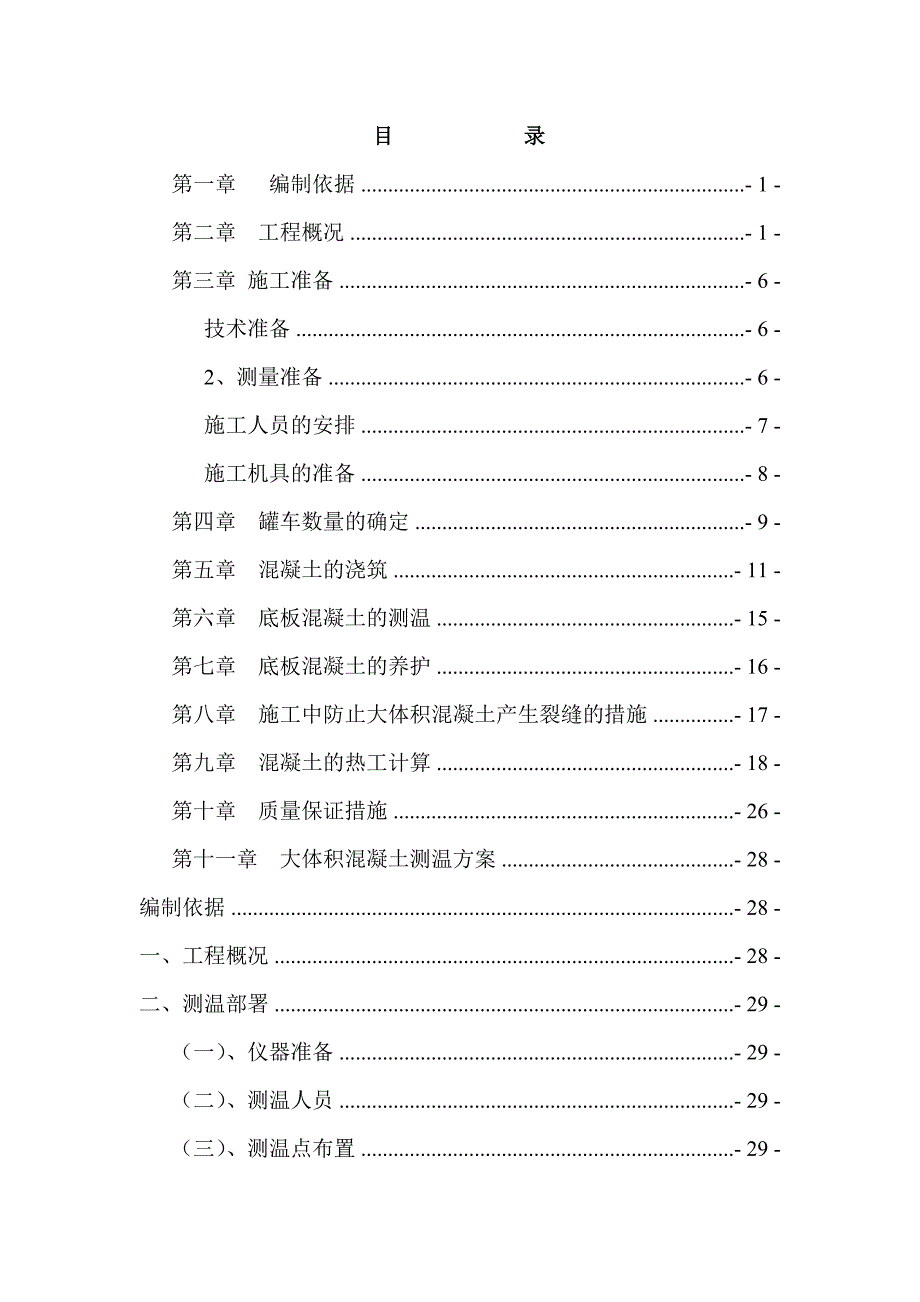 华丰融都大体积砼专项施工方案.doc_第1页