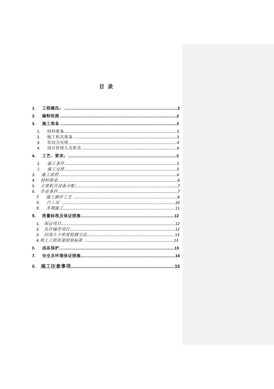 发电厂基础土方回填施工方案#浙江.doc_第1页