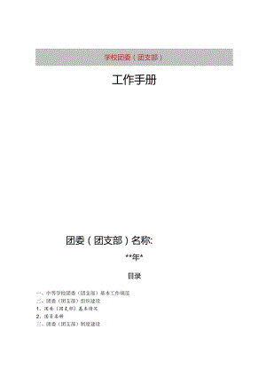 学校团支部工作手册.docx