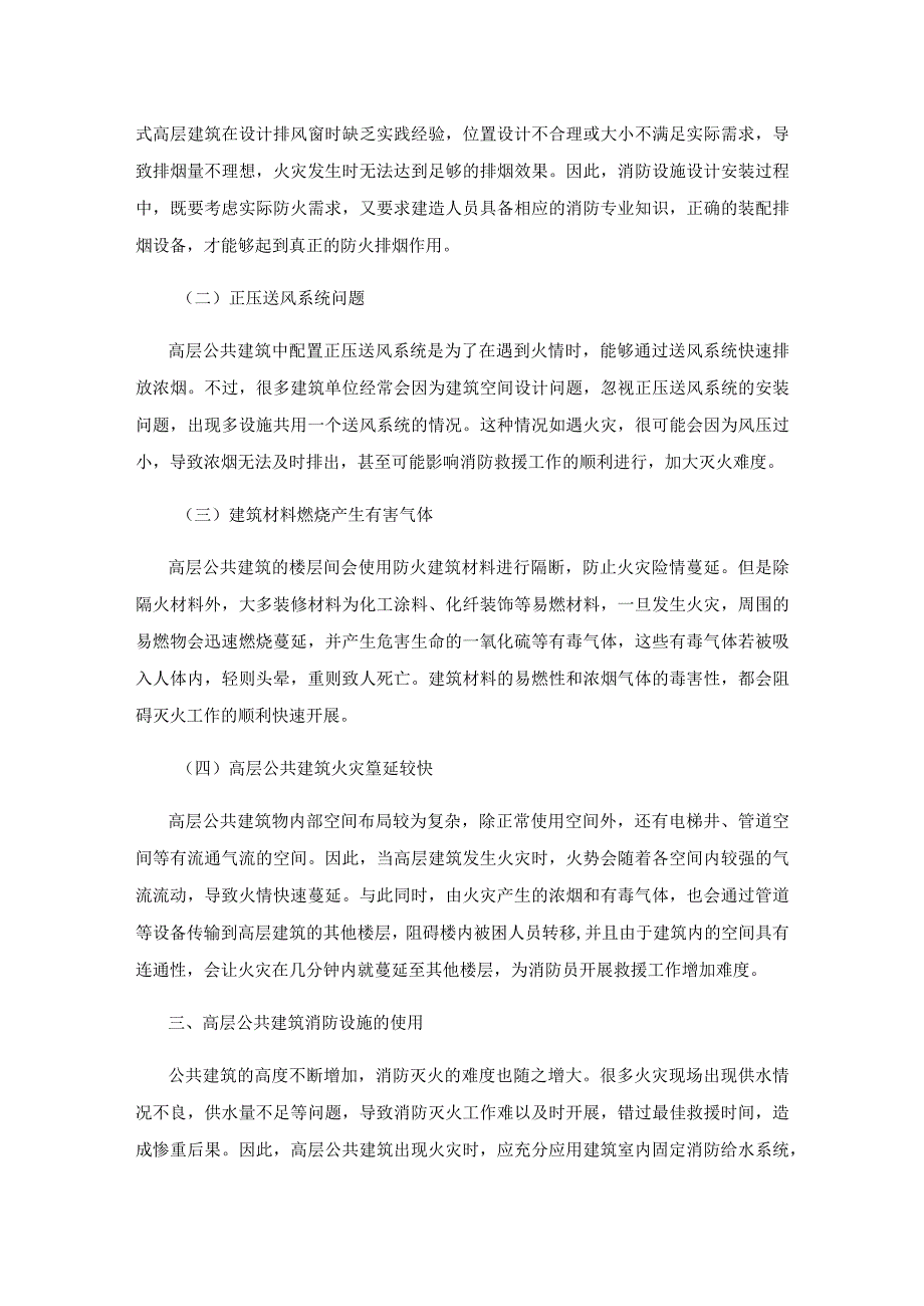 高层公共建筑灭火救援的难点及注意要点.docx_第3页