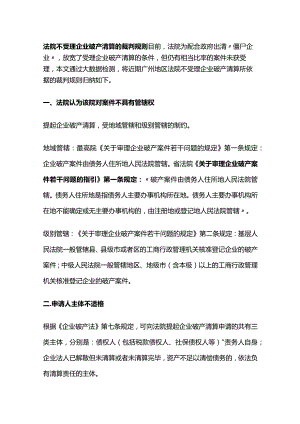 法院不受理企业破产清算的裁判规则.docx