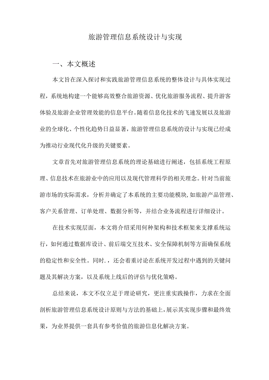 旅游管理信息系统设计与实现.docx_第1页