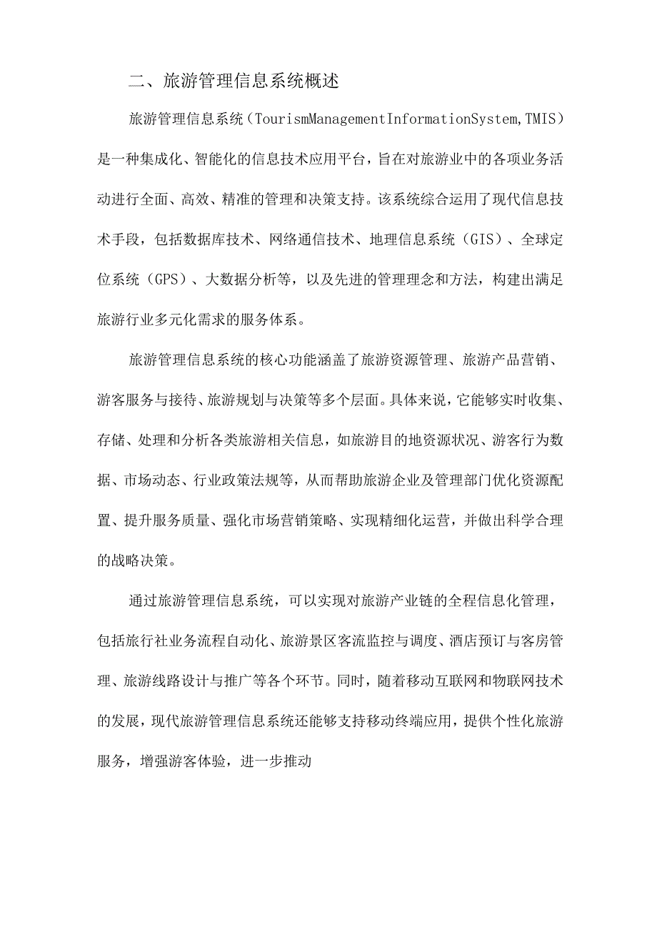 旅游管理信息系统设计与实现.docx_第2页