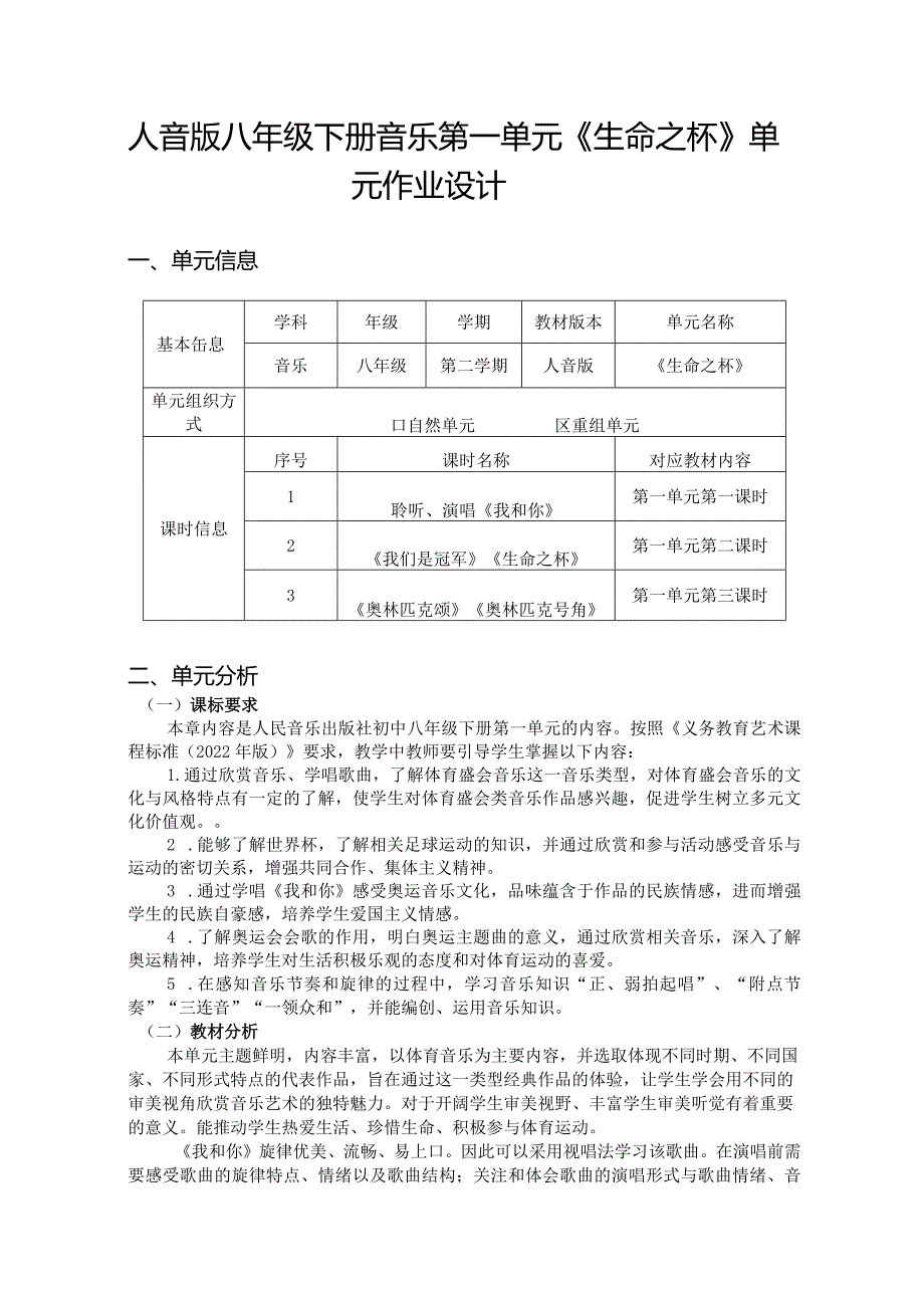 人音版八年级下册音乐第一单元《生命之杯》单元作业设计(优质案例9页).docx_第1页