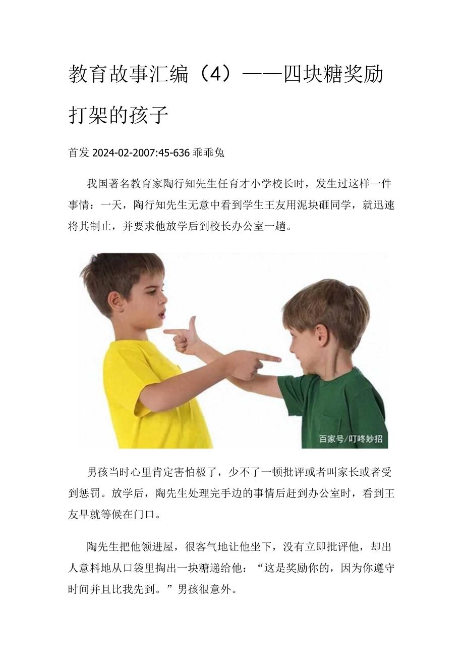 教育故事汇编（4）——四块糖奖励打架的孩子.docx_第1页