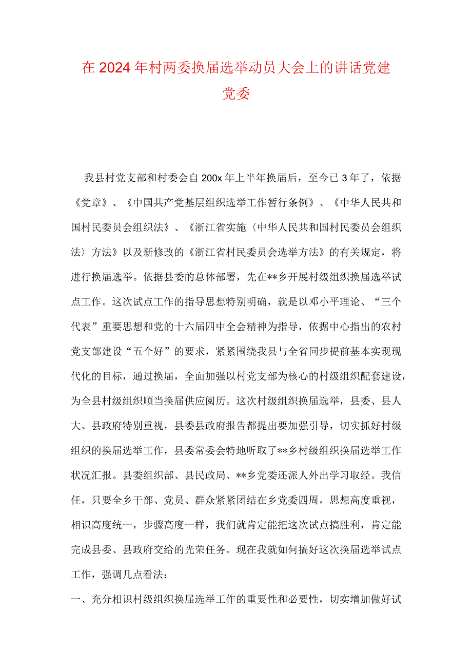 在2024年村两委换届选举动员大会上的讲话党建党委.docx_第1页