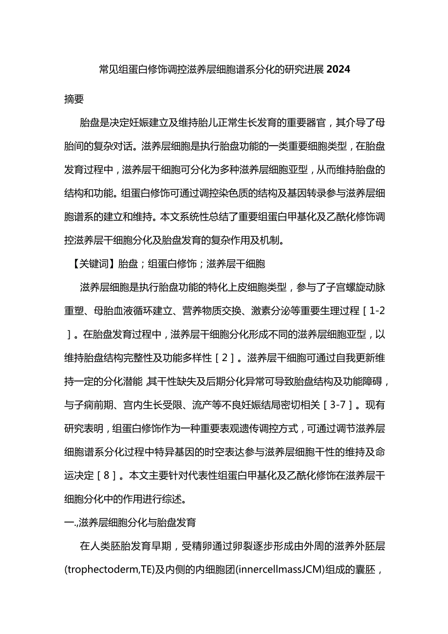 常见组蛋白修饰调控滋养层细胞谱系分化的研究进展2024.docx_第1页