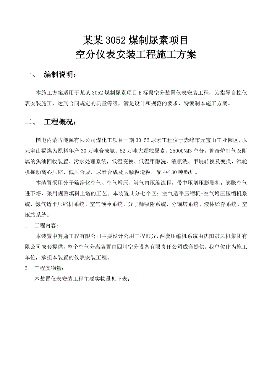 厂房空分仪表安装工程施工方案#内蒙古.doc_第2页