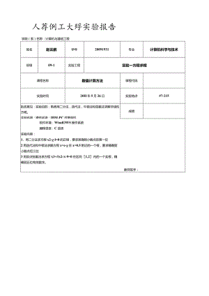 熟悉用二分法-迭代法-牛顿法和弦截法求解非线性方程.docx