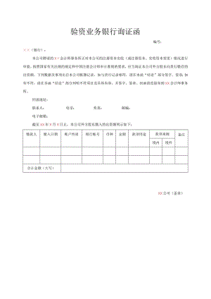 银行询证函(适用于外商投资企业-外方出资).docx