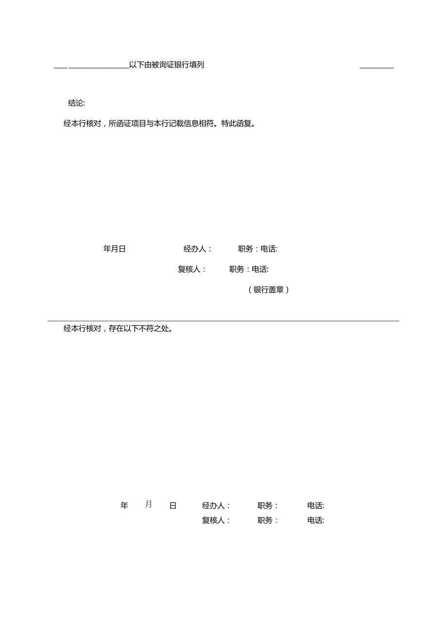 银行询证函(适用于外商投资企业-外方出资).docx_第2页