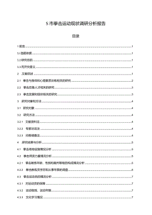 【《S市拳击运动现状调研分析》7800字（论文）】.docx