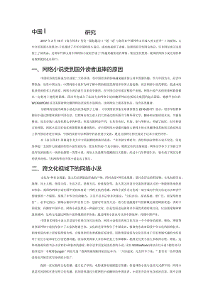 中国网络小说国际传播研究.docx