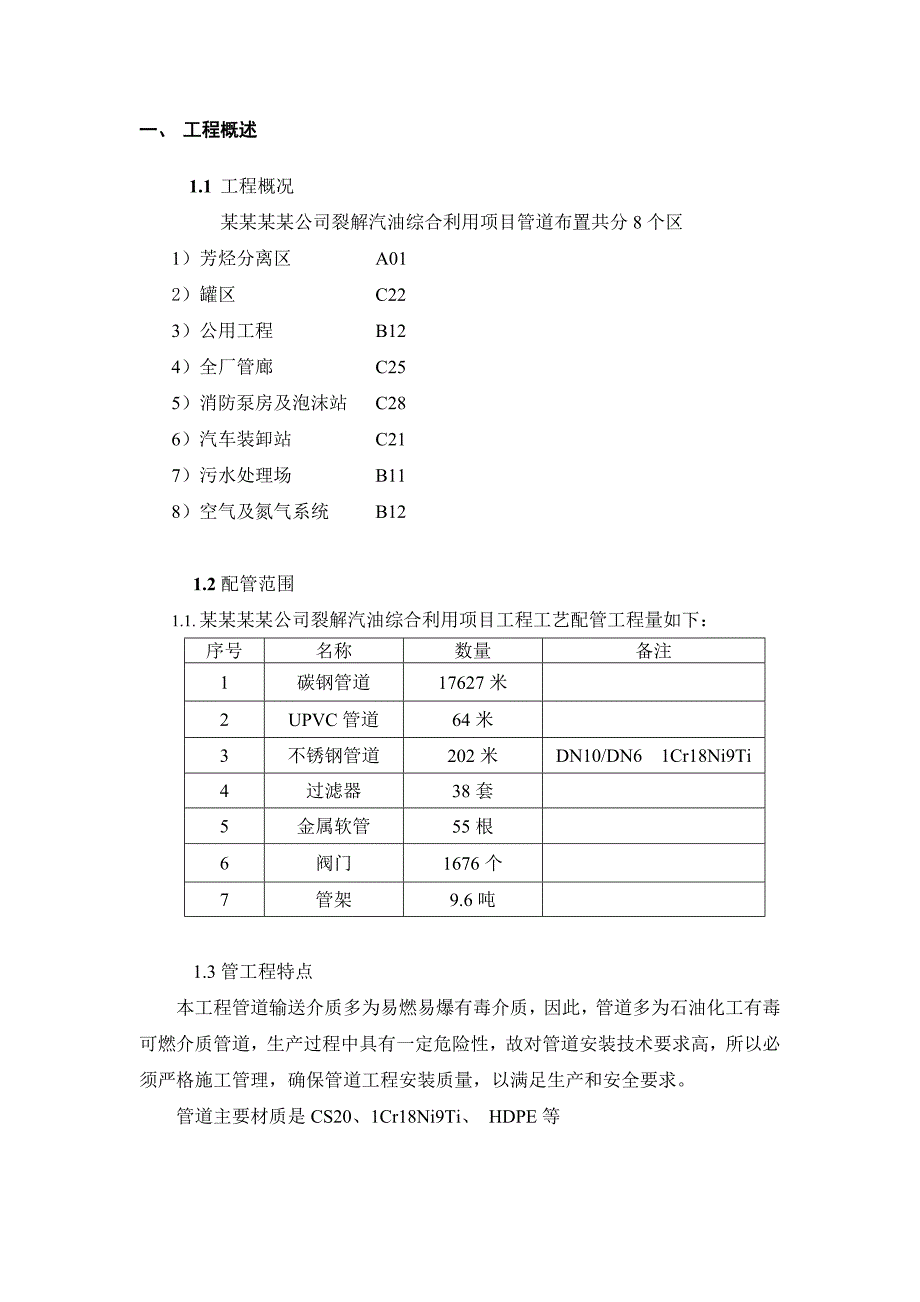 厂房管道安装施工方案#广东#易燃易爆介质.doc_第2页