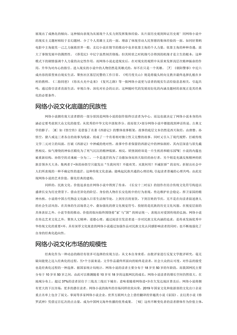 网络小说经典化.docx_第2页