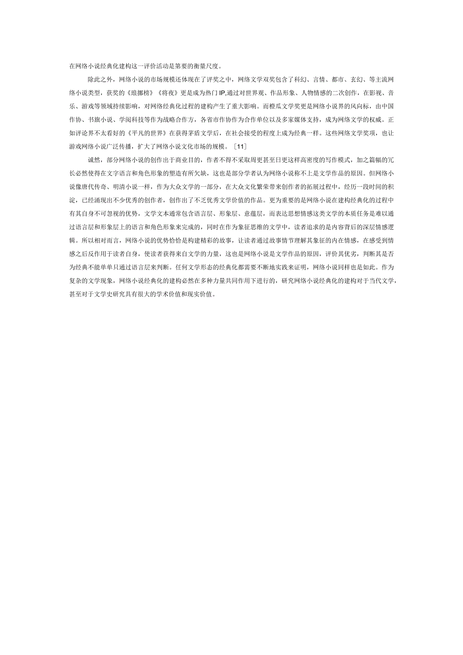 网络小说经典化.docx_第3页