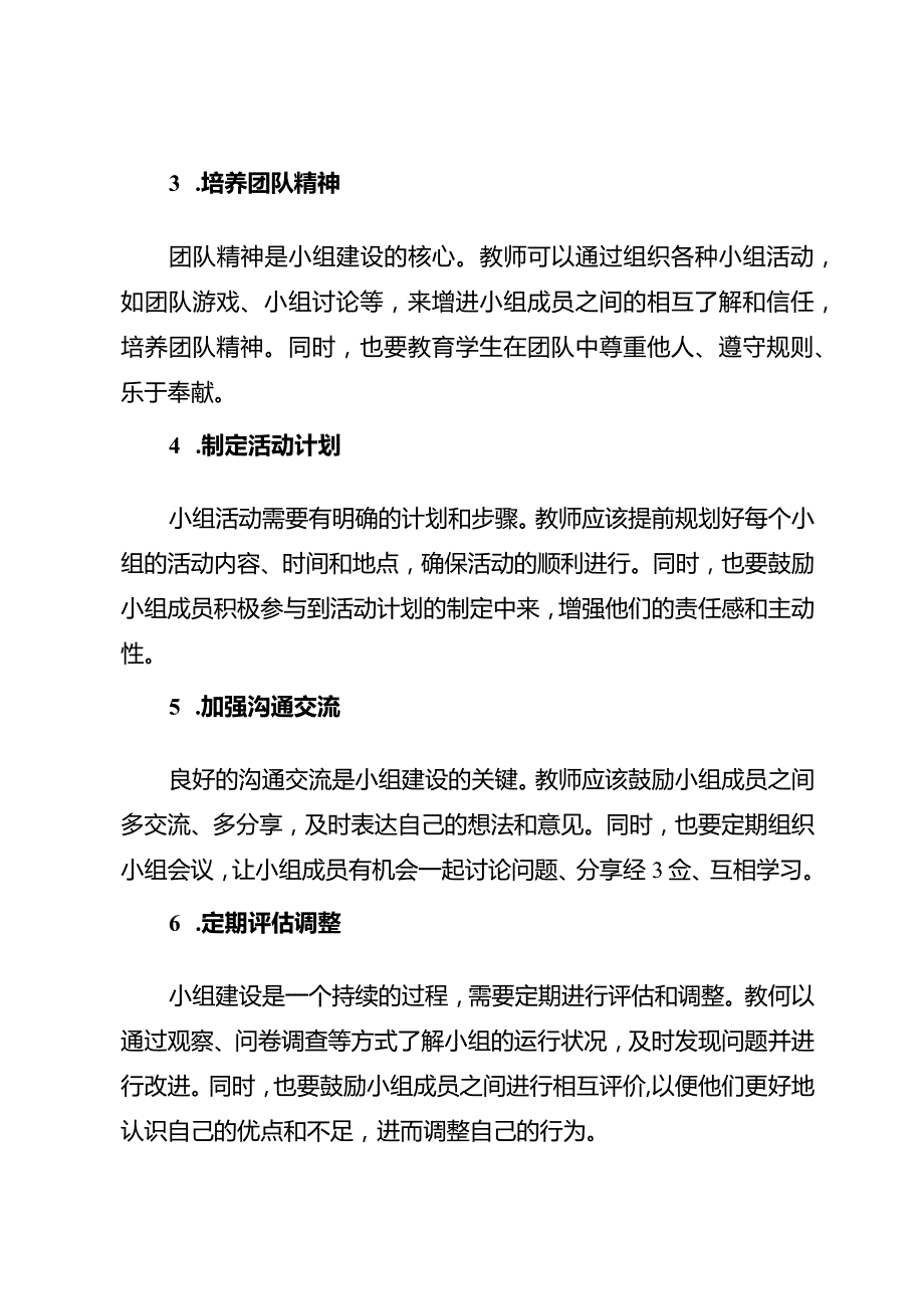 优化班级小组建设的策略.docx_第2页