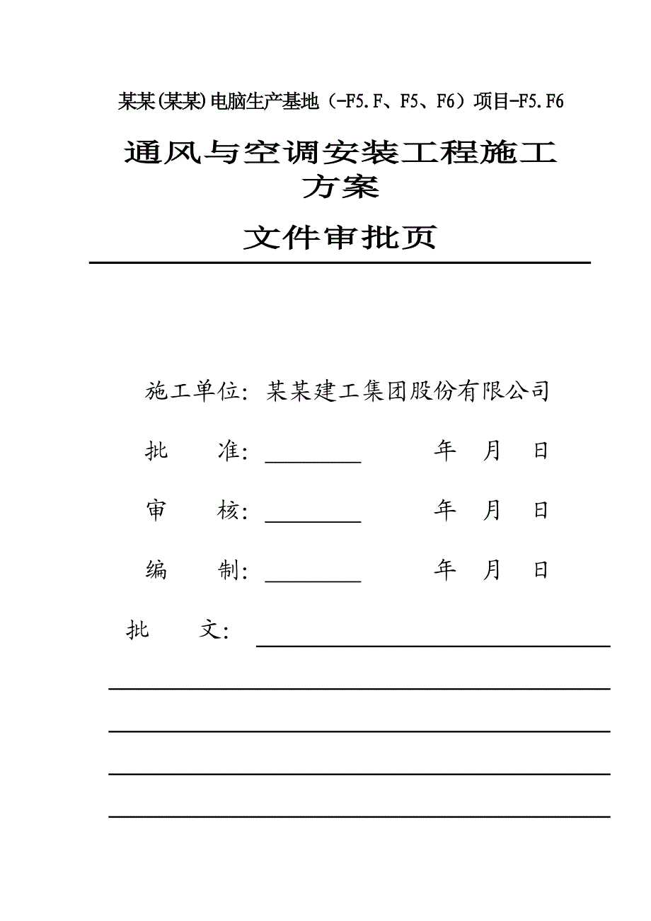 厂房工程暖通施工方案#重庆#通风与空调施工方法#系统调试.doc_第1页