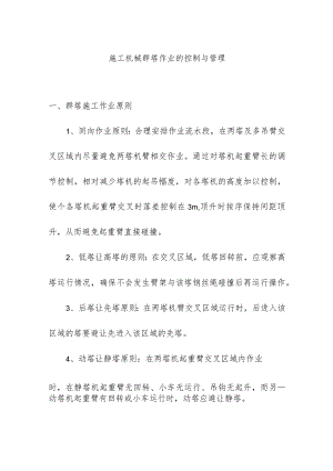 施工机械群塔作业的控制与管理.docx