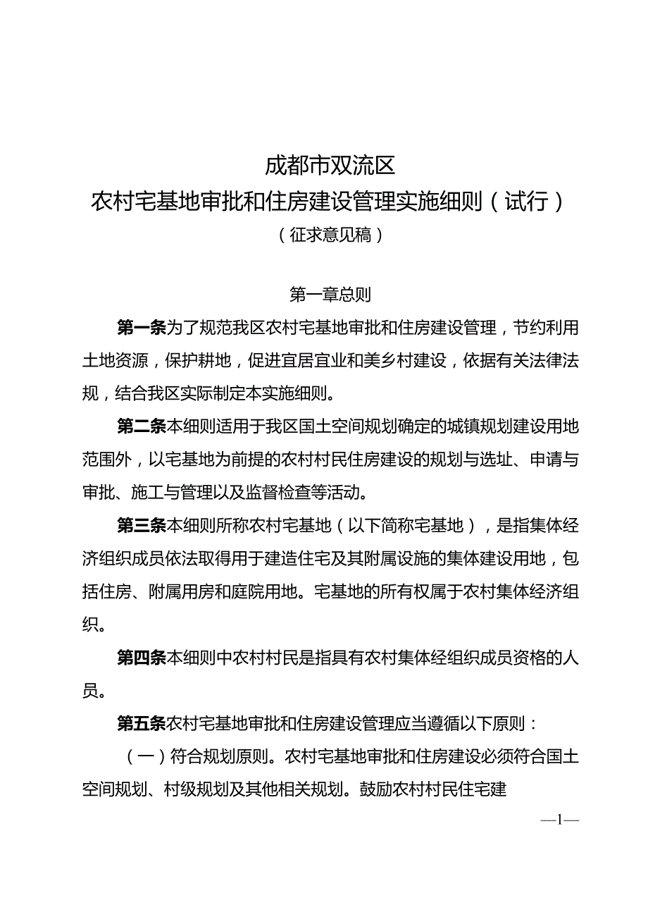 成都市双流区农村宅基地审批和住房建设管理实施细则（试行）（征求意见稿）.docx_第1页