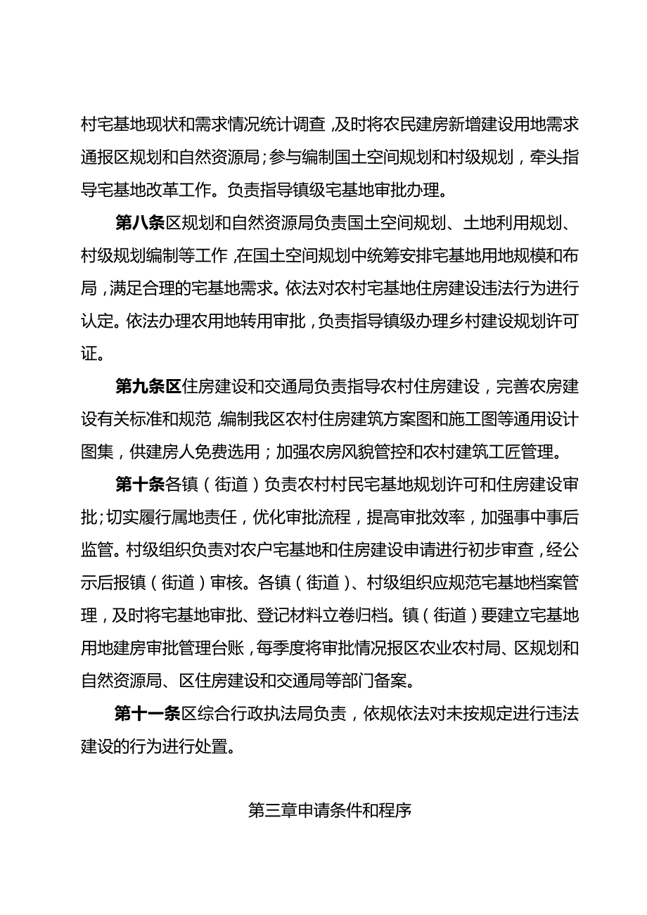 成都市双流区农村宅基地审批和住房建设管理实施细则（试行）（征求意见稿）.docx_第3页