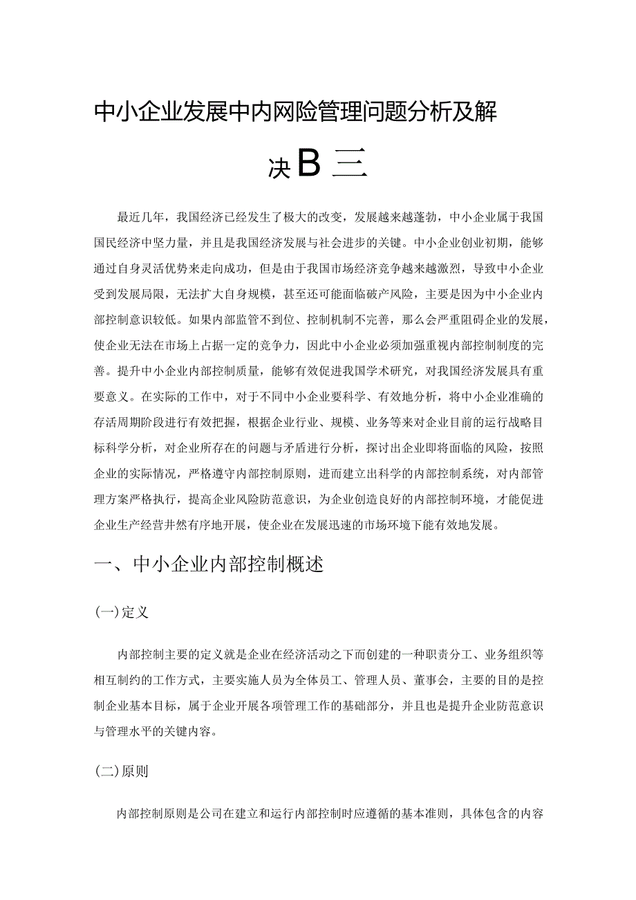 中小企业发展中内部风险管理问题分析及解决方案探究.docx_第1页