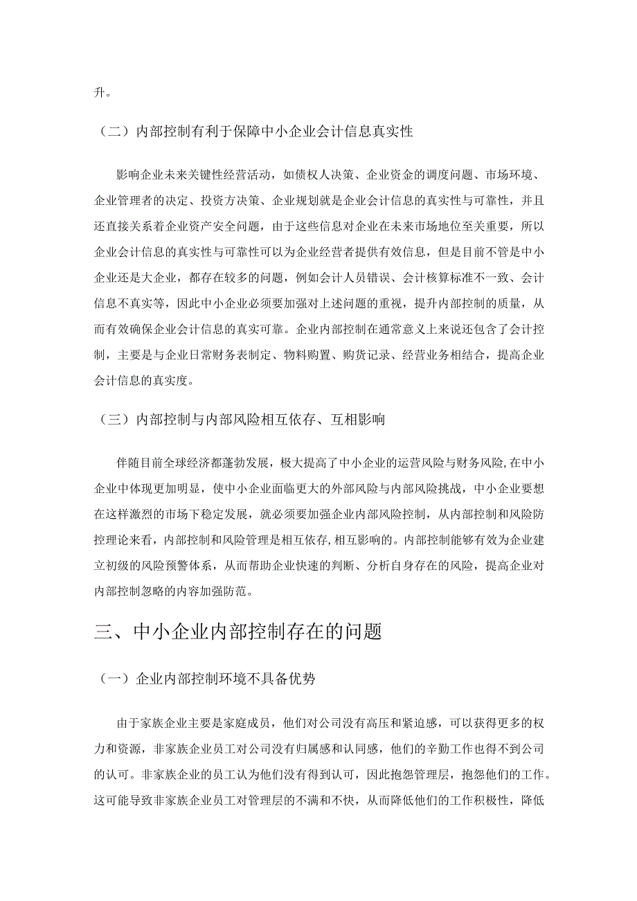 中小企业发展中内部风险管理问题分析及解决方案探究.docx_第3页