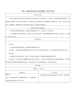 第5课控制系统中的数据教学设计浙教版信息科技六年级下册.docx