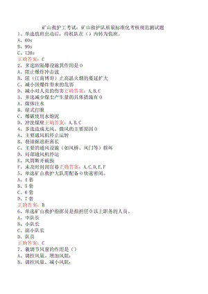 矿山救护工考试：矿山救护队质量标准化考核规范测试题.docx