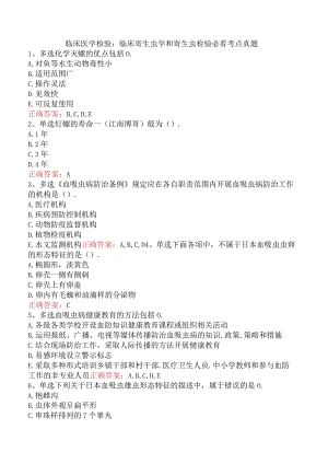 临床医学检验：临床寄生虫学和寄生虫检验必看考点真题.docx