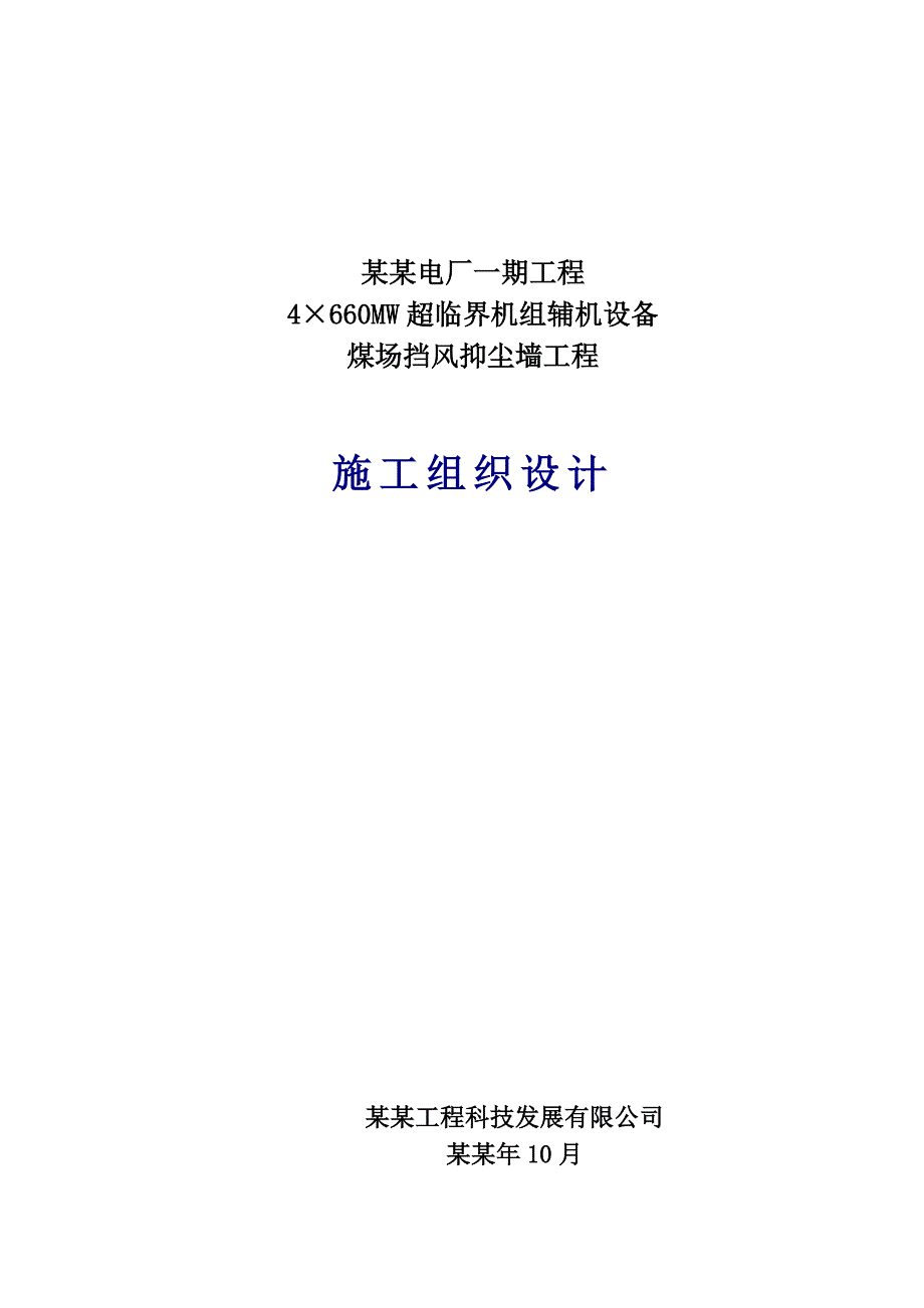 发电厂4×660MW超临界机组辅机设备煤场挡风抑尘墙工程施工组织设计.doc_第1页