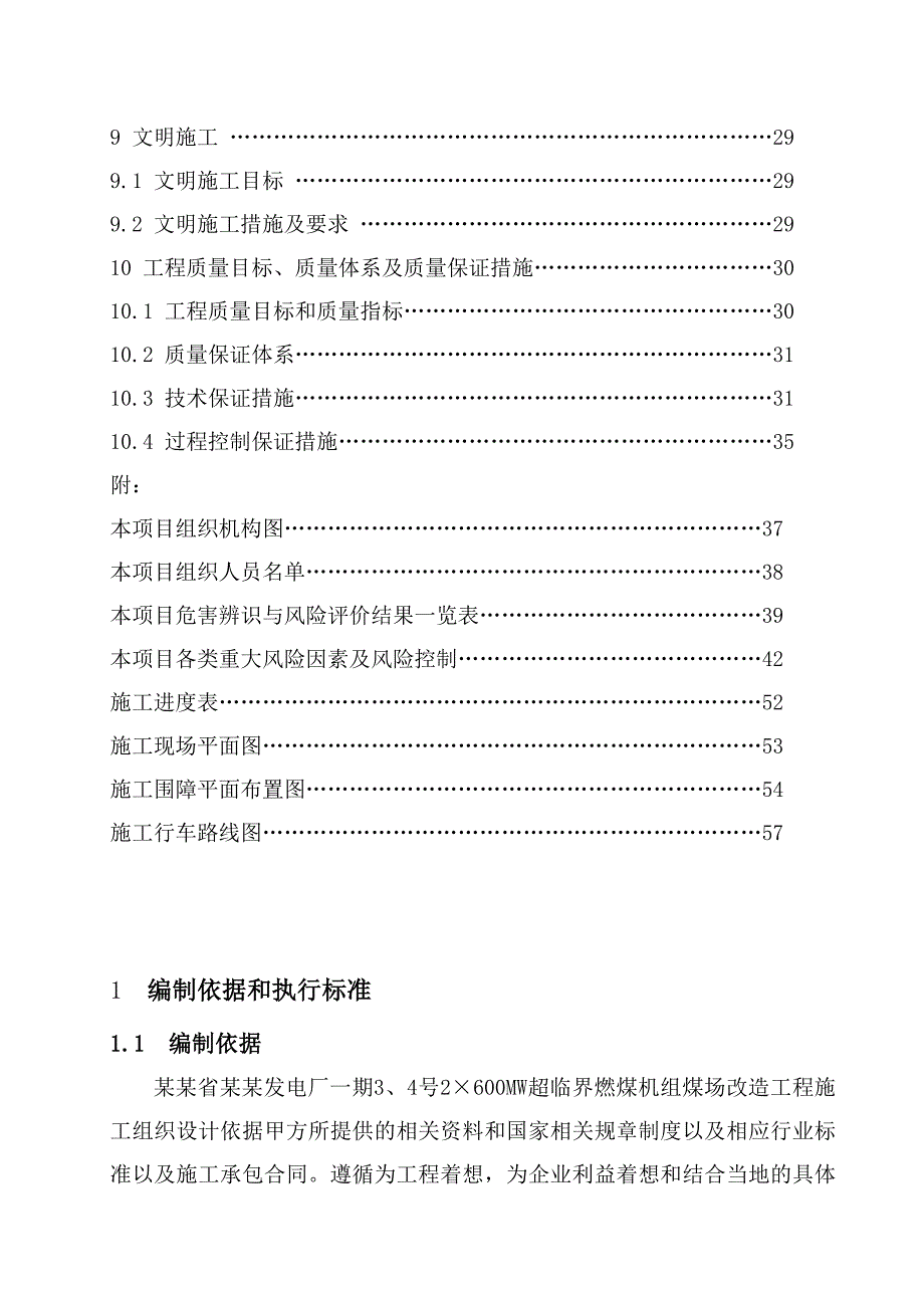 发电厂4×660MW超临界机组辅机设备煤场挡风抑尘墙工程施工组织设计.doc_第3页