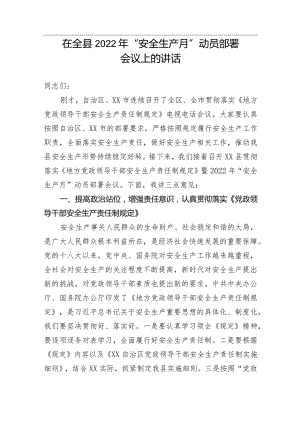 【安全生产】在全县2022年“安全生产月”动员部署会议上的讲话.docx