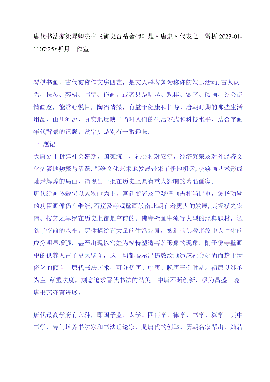 唐代梁昇卿隶书《御史台精舍碑》是“唐隶”代表之一赏析.docx_第1页