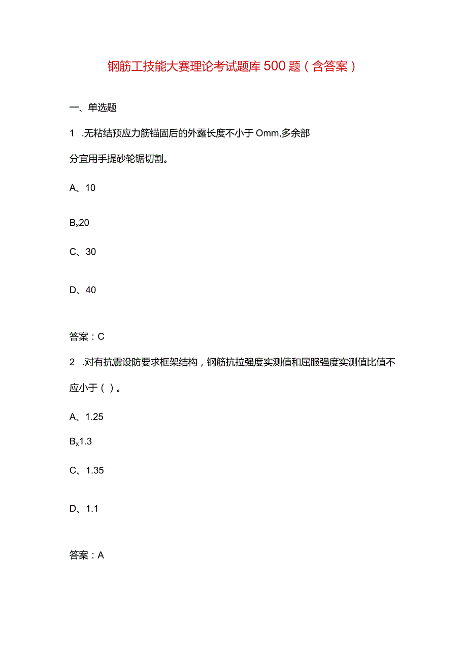 钢筋工技能大赛理论考试题库500题（含答案）.docx_第1页