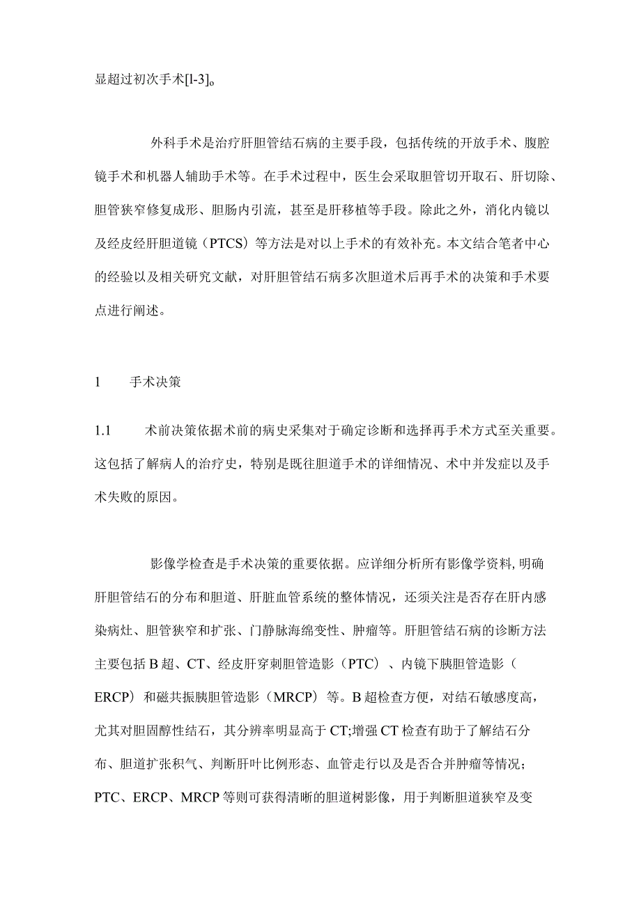 2024肝胆管结石多次胆道术后再手术对策.docx_第2页