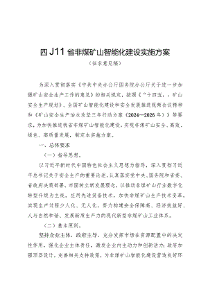 四川省非煤矿山智能化建设实施方案（征求意见稿）.docx