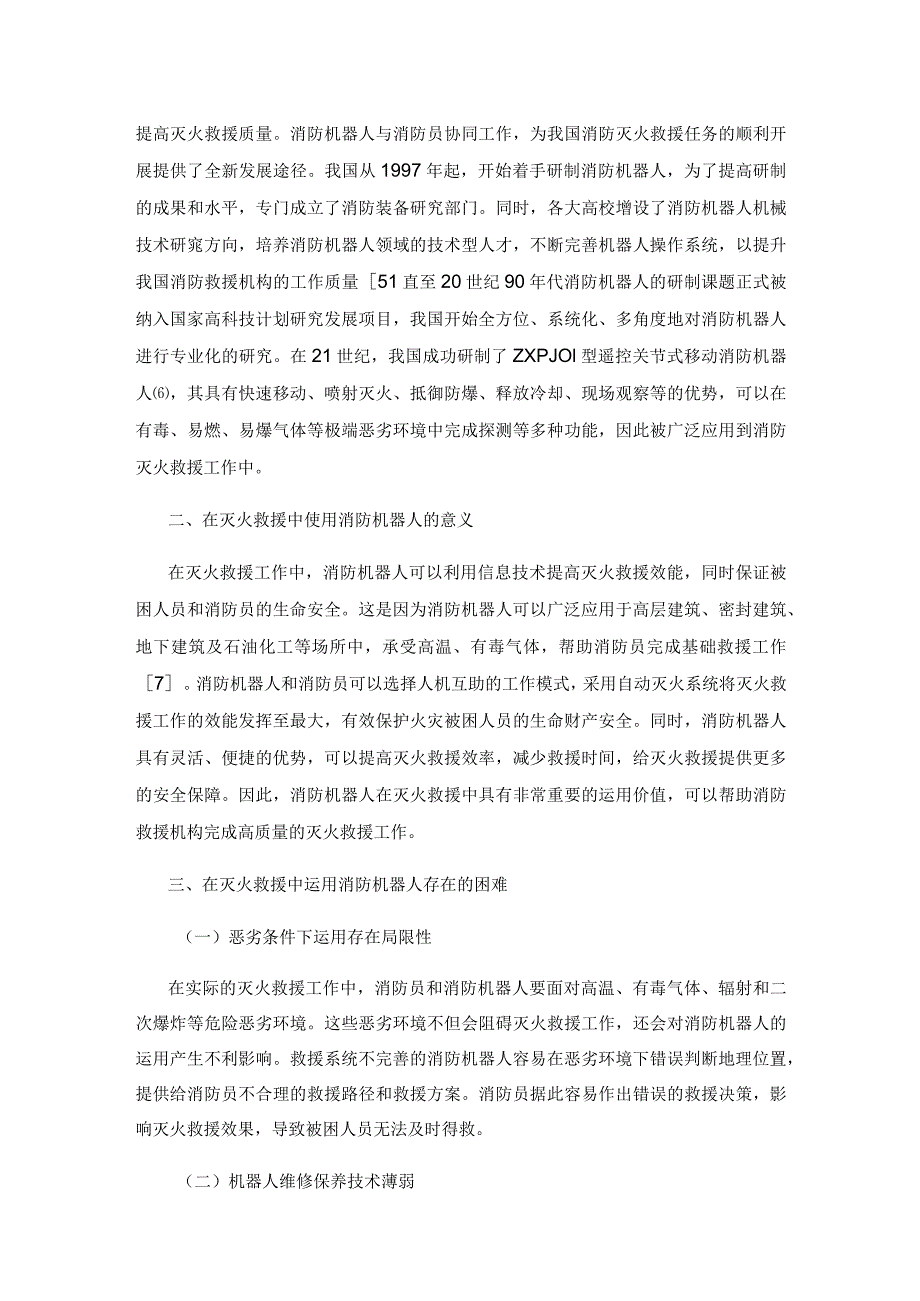 消防机器人在灭火救援中的运用研究.docx_第2页