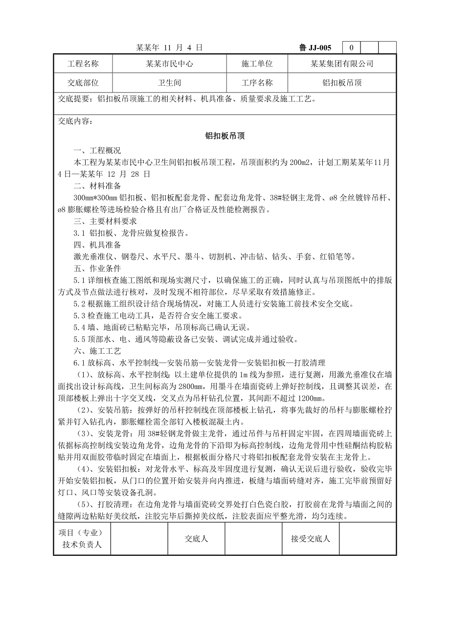 卫生间铝扣板吊顶施工工艺.doc_第1页