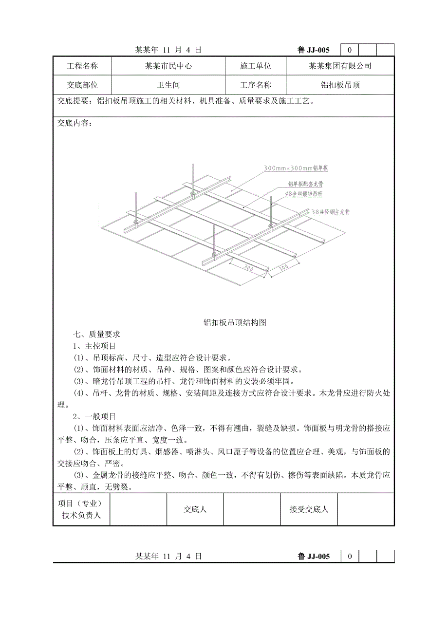 卫生间铝扣板吊顶施工工艺.doc_第2页