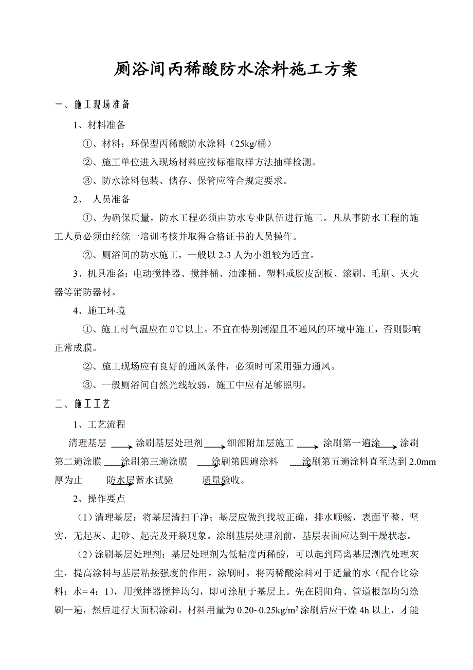 厕浴间丙稀酸防水涂料施工工艺.doc_第1页