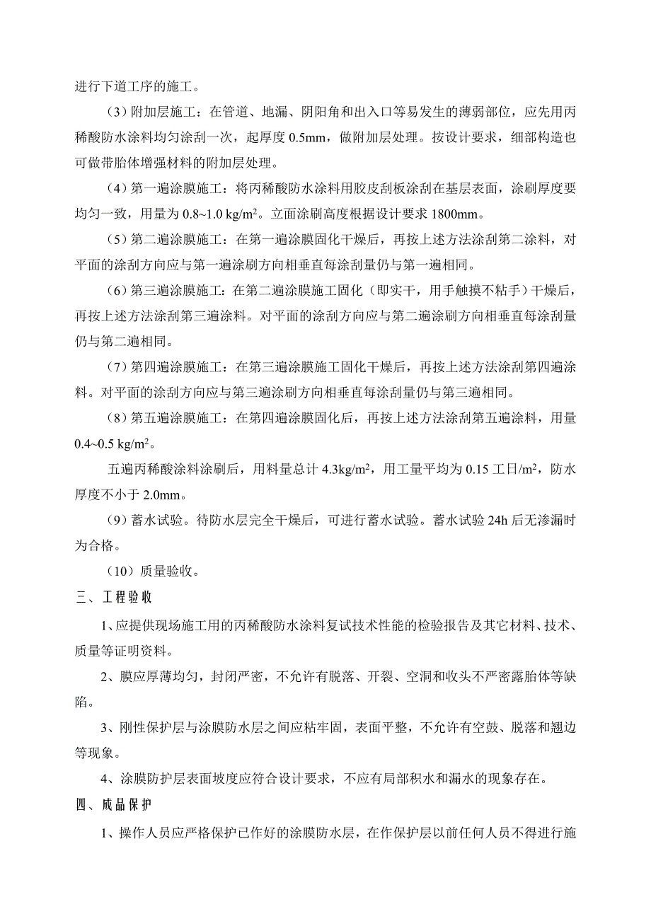 厕浴间丙稀酸防水涂料施工工艺.doc_第2页