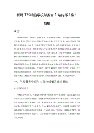 新形势下如何完善学校财务管理与内部控制制度.docx