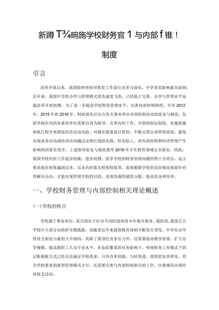 新形势下如何完善学校财务管理与内部控制制度.docx_第1页